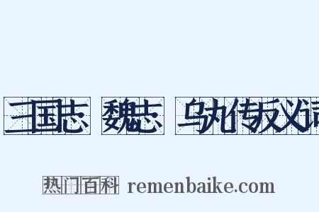 三国志·魏志·乌丸传反义词是什么意思的图片